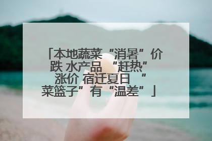 本地蔬菜“消暑”价跌 水产品 “赶热” 涨价 宿迁夏日 “菜篮子”有“温差”