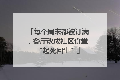 每个周末都被订满，餐厅改成社区食堂“起死回生”