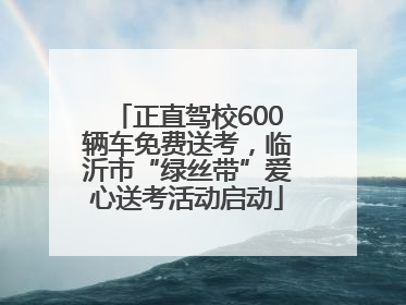 正直驾校600辆车免费送考，临沂市“绿丝带”爱心送考活动启动
