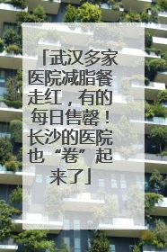 武汉多家医院减脂餐走红，有的每日售罄！长沙的医院也“卷”起来了