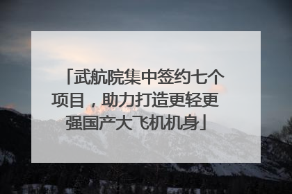 武航院集中签约七个项目，助力打造更轻更强国产大飞机机身