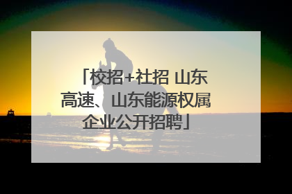 校招+社招 山东高速、山东能源权属企业公开招聘