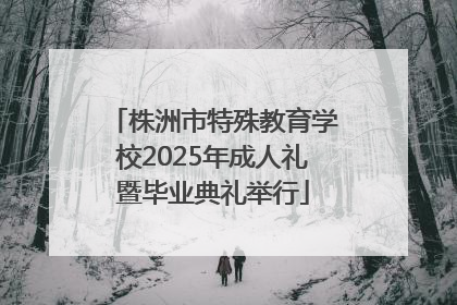 株洲市特殊教育学校2025年成人礼暨毕业典礼举行