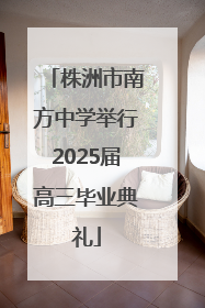 株洲市南方中学举行2025届高三毕业典礼
