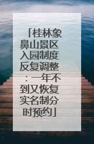 桂林象鼻山景区入园制度反复调整：一年不到又恢复实名制分时预约