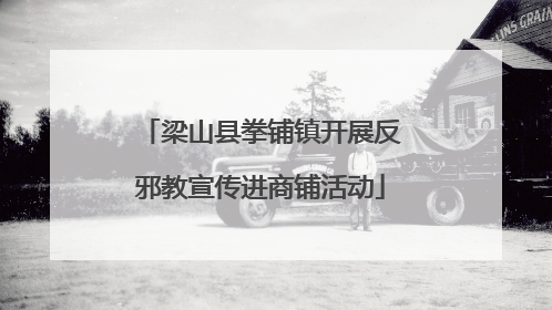 梁山县拳铺镇开展反邪教宣传进商铺活动
