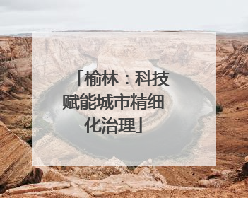 榆林：科技赋能城市精细化治理