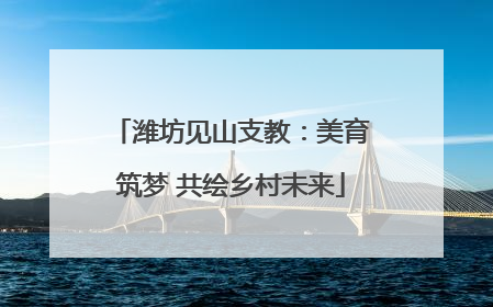 潍坊见山支教：美育筑梦 共绘乡村未来