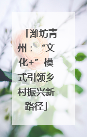 潍坊青州：“文化+”模式引领乡村振兴新路径