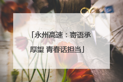 永州高速：寄语承厚望 青春话担当