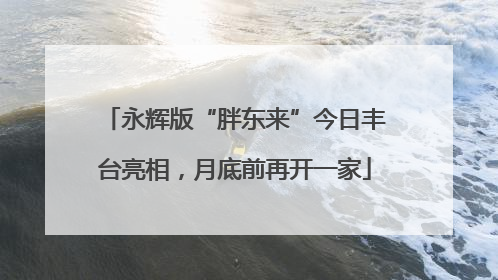永辉版“胖东来”今日丰台亮相，月底前再开一家