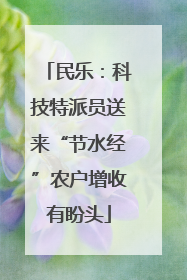 民乐：科技特派员送来“节水经”农户增收有盼头