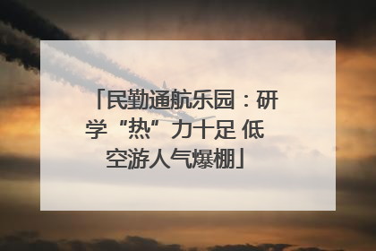 民勤通航乐园：研学“热”力十足 低空游人气爆棚