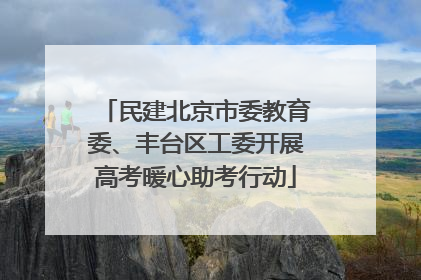 民建北京市委教育委、丰台区工委开展高考暖心助考行动
