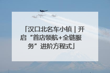 汉口北名车小镇｜开启“首店领航+全链服务”进阶方程式