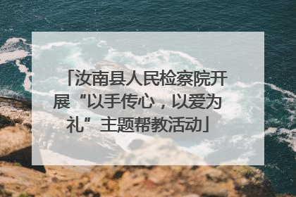 汝南县人民检察院开展“以手传心，以爱为礼”主题帮教活动