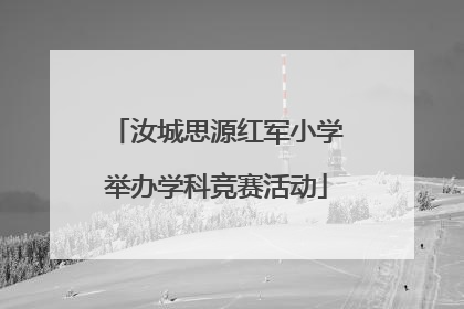 汝城思源红军小学举办学科竞赛活动