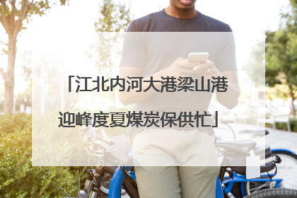 江北内河大港梁山港迎峰度夏煤炭保供忙