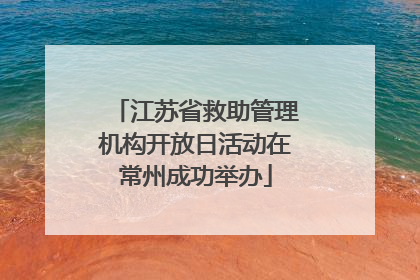 江苏省救助管理机构开放日活动在常州成功举办