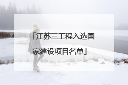 江苏三工程入选国家建设项目名单