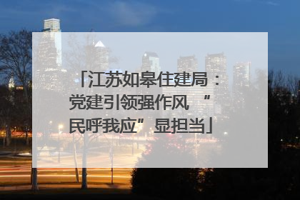 江苏如皋住建局：党建引领强作风 “民呼我应”显担当