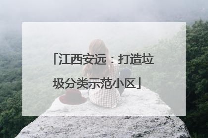 江西安远：打造垃圾分类示范小区
