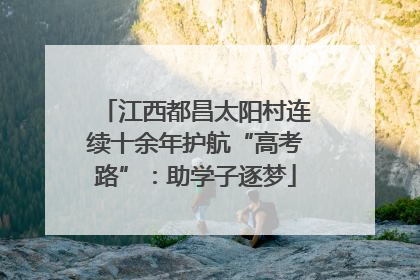 江西都昌太阳村连续十余年护航“高考路”：助学子逐梦