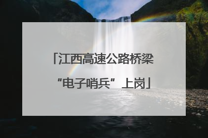 江西高速公路桥梁“电子哨兵”上岗