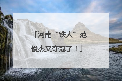 河南“铁人”范俊杰又夺冠了！