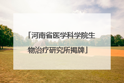 河南省医学科学院生物治疗研究所揭牌