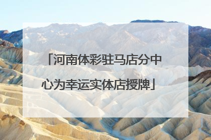 河南体彩驻马店分中心为幸运实体店授牌