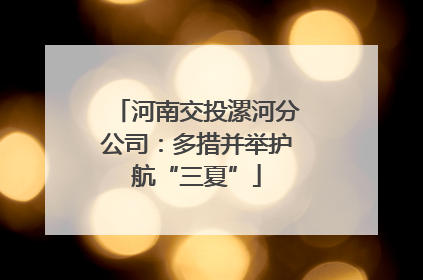 河南交投漯河分公司：多措并举护航“三夏”
