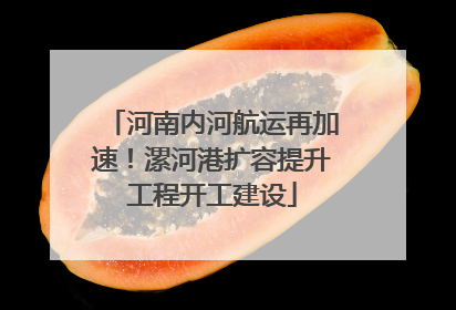 河南内河航运再加速！漯河港扩容提升工程开工建设