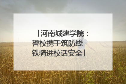 河南城建学院：警校携手筑防线 铁骑进校话安全