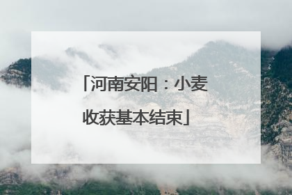 河南安阳：小麦收获基本结束