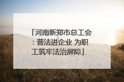 河南新郑市总工会：普法进企业 为职工筑牢法治屏障