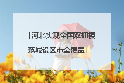 河北实现全国双拥模范城设区市全覆盖