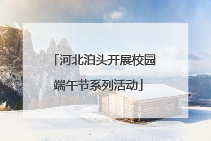 河北泊头开展校园端午节系列活动