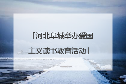 河北阜城举办爱国主义读书教育活动