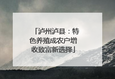 泸州泸县：特色养殖成农户增收致富新选择