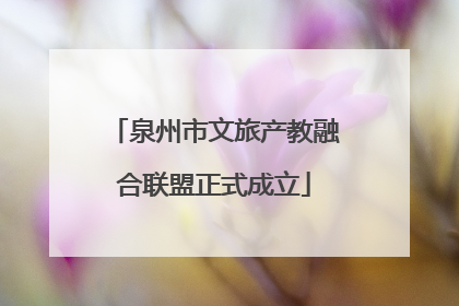 泉州市文旅产教融合联盟正式成立