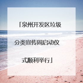 泉州开发区垃圾分类宣传周启动仪式顺利举行