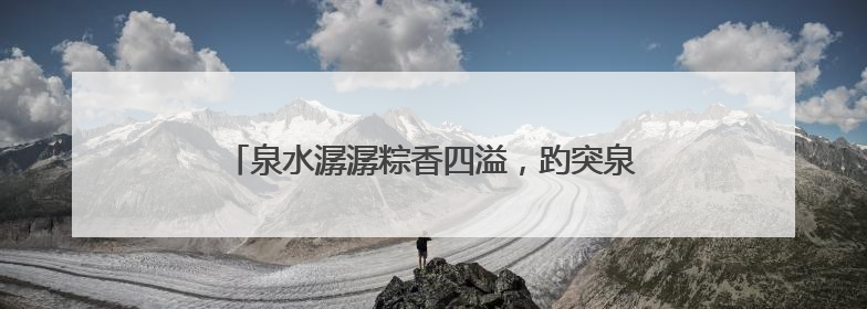 泉水潺潺粽香四溢，趵突泉畔端午民俗体验活动举行
