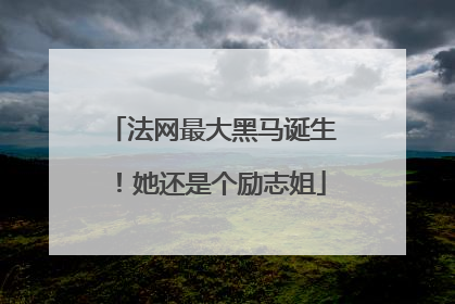 法网最大黑马诞生！她还是个励志姐