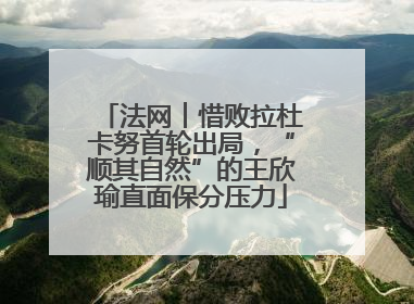 法网︱惜败拉杜卡努首轮出局，“顺其自然”的王欣瑜直面保分压力
