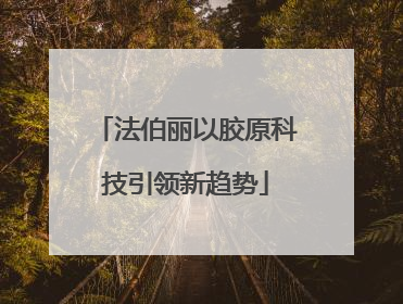 法伯丽以胶原科技引领新趋势