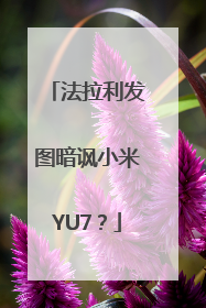 法拉利发图暗讽小米YU7？