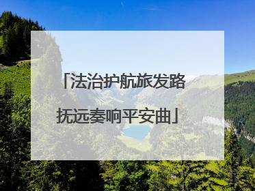 法治护航旅发路 抚远奏响平安曲