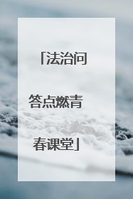 法治问答点燃青春课堂