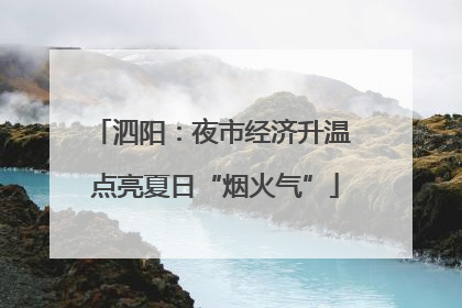 泗阳：夜市经济升温 点亮夏日“烟火气”